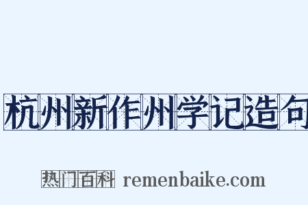 杭州新作州学记造句是什么意思的图片